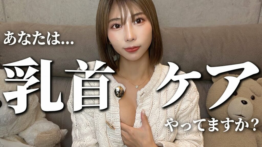 【ちくびケア】乳頭の黒ずみを解決するアイテム! 【ちくびケア】乳頭の黒ずみを解決するアイテム!