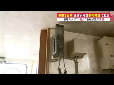 航路の大半で携帯電話は"圏外"…船長の携帯も繋がらず 船舶検査の実態 元従業員が証言 知床観光船沈没 (22/05/02 21:23)