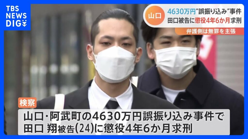 4630万円“誤振り込み”事件 田口翔被告(24)に懲役4年6か月求刑|TBS NEWS DIG - MAGMOE