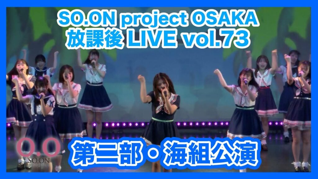 【SO.ON project公式】大阪・放課後LIVE vol.73 〜第二部・海組公演〜 【SO.ON project公式】大阪・放課後LIVE vol.73 〜第二部・海組公演〜