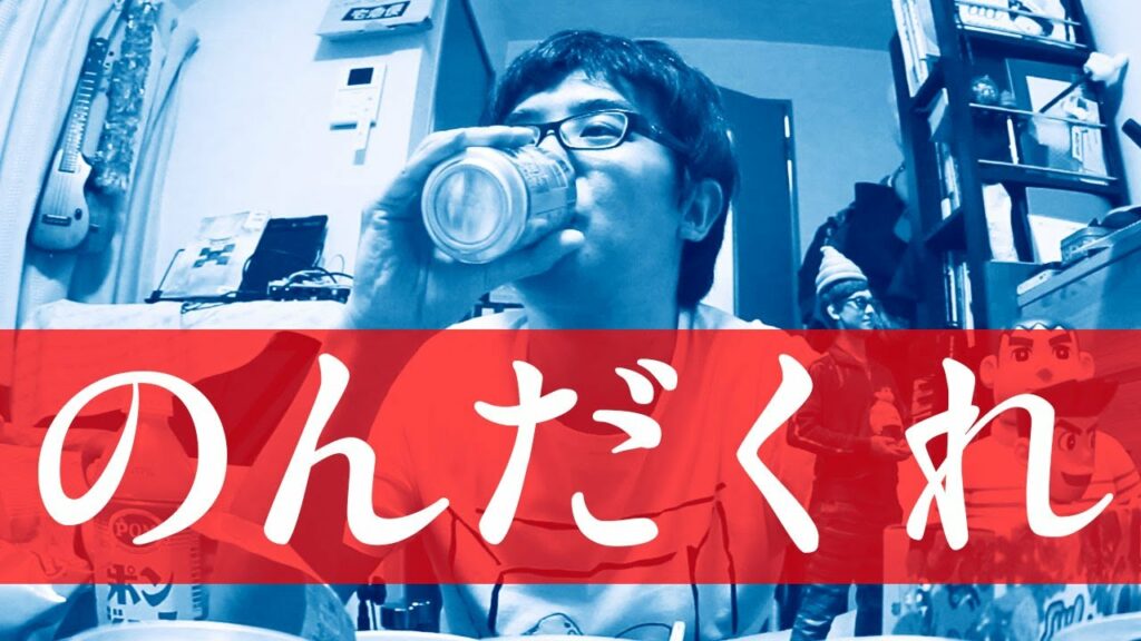 ダメ人間完成！スランプ気味のときは、瀬戸弘司と乾杯！後編