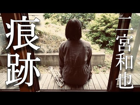 【トランペットソロ】二宮和也「痕跡(かこ)」を演奏してみた！(Trumpet Cover)