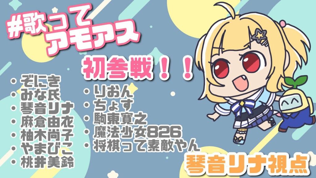 【 #AmongUs 】#歌ってアモアス　初参戦💖　歌って会議！？！？🌟【琴音リナ視点】