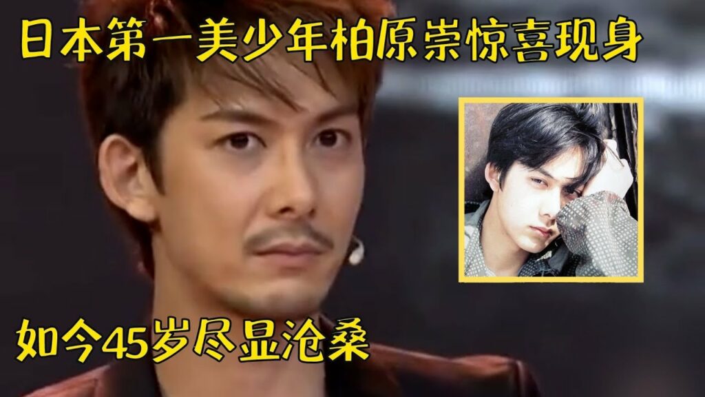 日本国宝级美男！曾靠《情书》火遍亚洲的柏原崇空降，李湘和叶璇都忍不住犯花痴了！【时代秀】