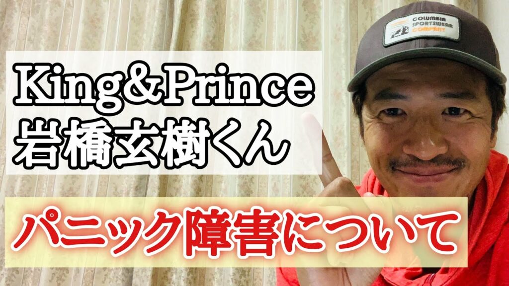 「パニック障害は弱いからなるわけではない！」King&Prince岩橋玄樹くんのジャニーズ退所報道から感じたこと。【心理カウンセラー則武謙太郎】