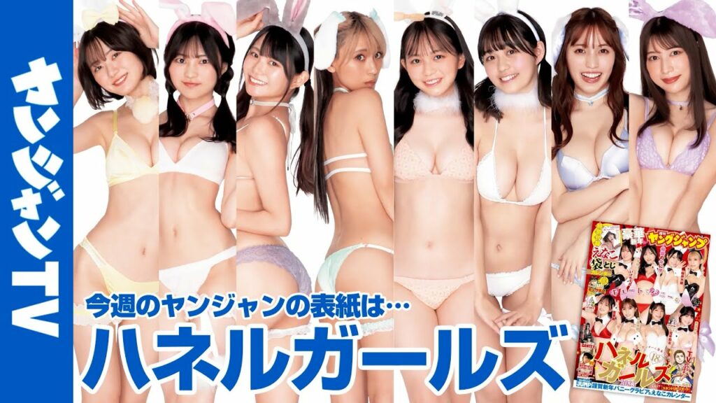 【公式】2022年グラビアやSNSでバズった美女が大集合、その名もハネルガールズ! 週刊ヤングジャンプ6・7号 1月4日発売! 【公式】2022年グラビアやSNSでバズった美女が大集合、その名もハネルガールズ! 週刊ヤングジャンプ6・7号 1月4日発売!
