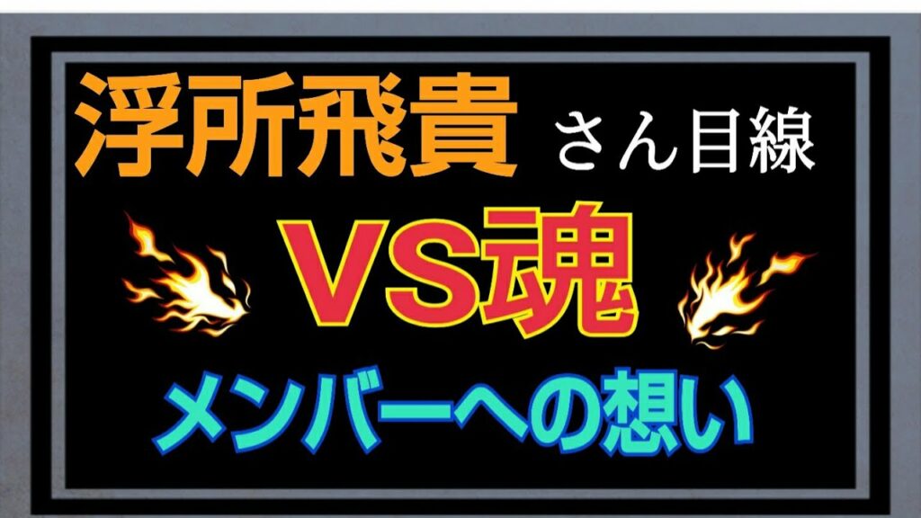 【VS魂🔥浮所飛貴さん】メンバーへの想い🧡💜💙❤️💚💛今までに無い展開でした💦甘えん坊さん?アマノジャク?☺️