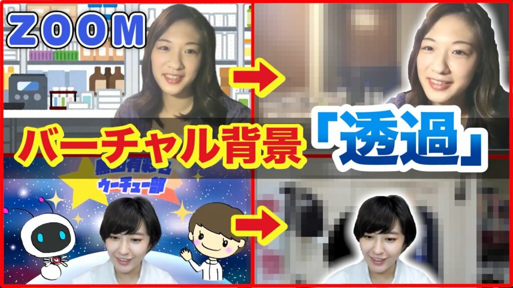 バーチャル背景透過方法！リケジョ美女の部屋を丸見えに！【悪用厳禁】セキュリティ注意！