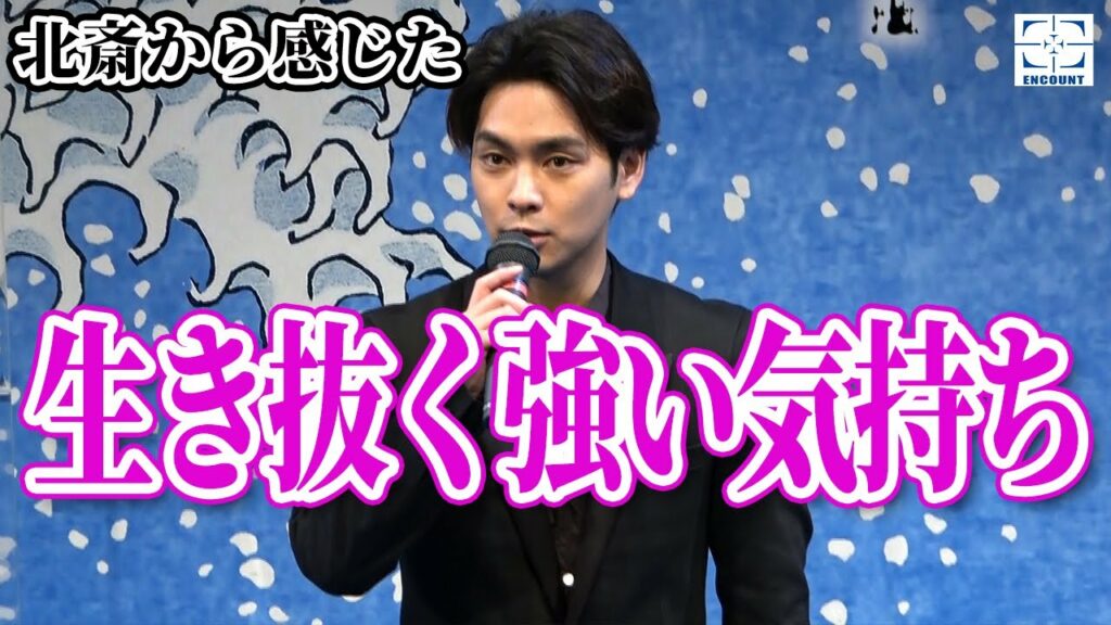 柳楽優弥、北斎演じて感じた現代に通じる「生き抜く強い気持ち」～映画「HOKUSAI」公開記念！大波トークイベント