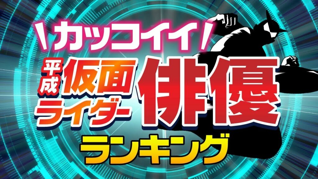 カッコイイ平成仮面ライダー俳優ランキング【竹内涼真？菅田将暉？佐藤健？】