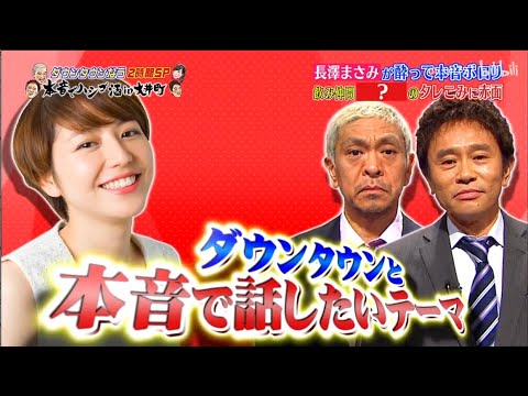 『ダウンタウンなう』長澤まさみが酔って本音ポロリ! 心の中にあるすべての気持ちを言う