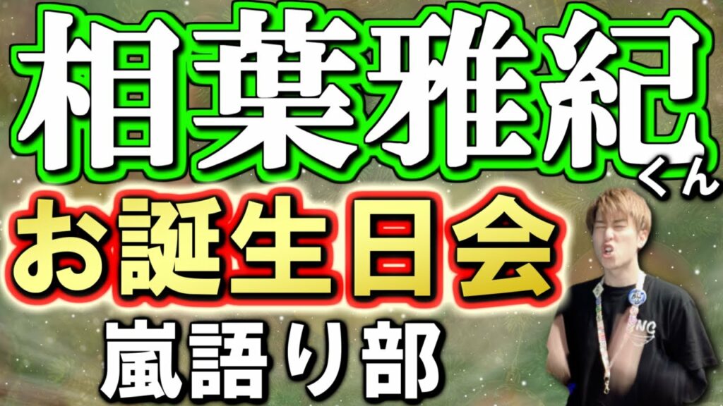 【嵐】相葉雅紀くん40歳のお誕生日おめでとう！5人からのクリスマスプレゼント…感謝カンゲキ雨嵐💙❤💚💛💜【嵐語り部】