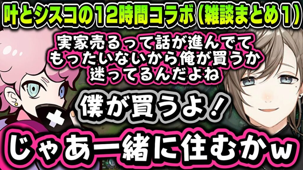 【まとめ】シスコの実家を買おうとする叶ｗｗｗ【叶/ふらんしすこ/にじさんじ切り抜き】