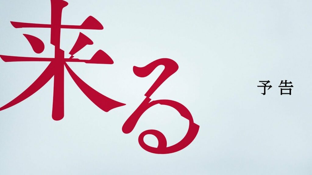 映画『来る』予告