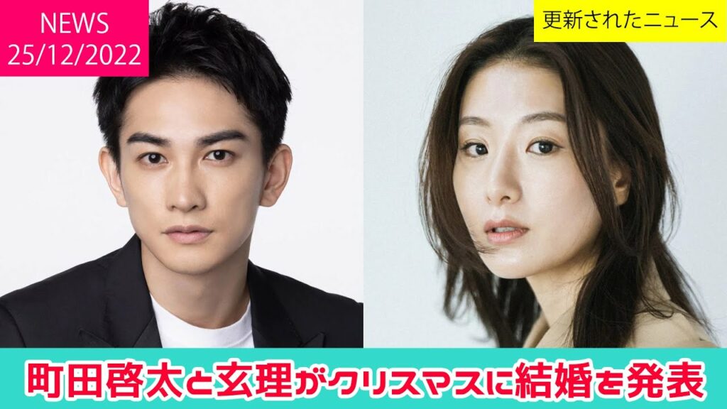 町田啓太と玄理がクリスマスに結婚を発表 | FT NEWS