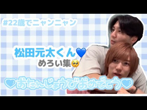 【TravisJapan】松田元太くん今と昔【＃22歳でニャンニャン】