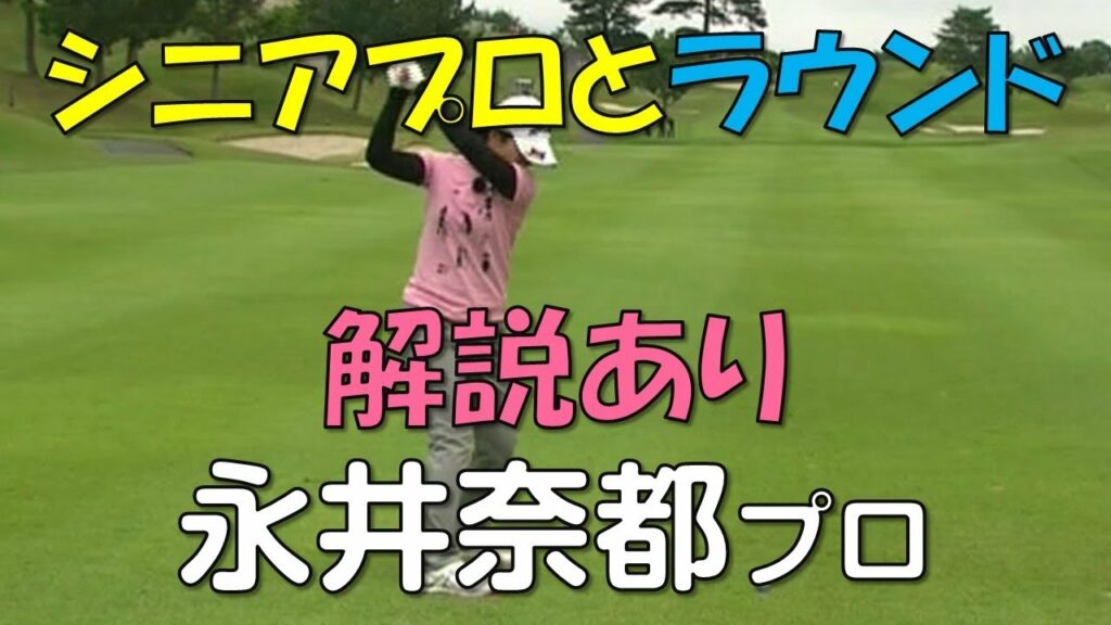 【シニアプロとの解説付きラウンド】④ 181112 永井奈都
