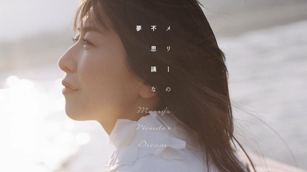 茅原実里 一人芝居『メリーの不思議な夢』