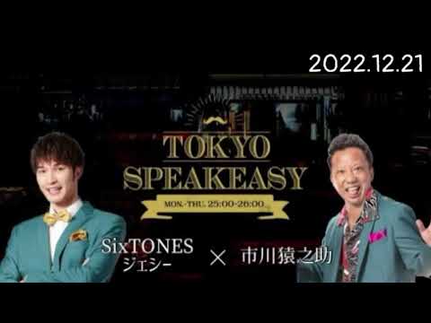 2022年12月21日 TOKYO FM【TOKYO SPEAKEASY】