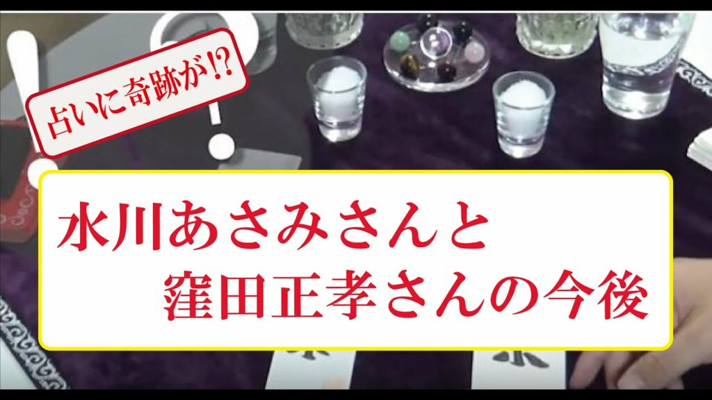 「占いに奇跡が…⁉」水川あさみさんと窪田正孝さんの今後 「占いに奇跡が…⁉」水川あさみさんと窪田正孝さんの今後