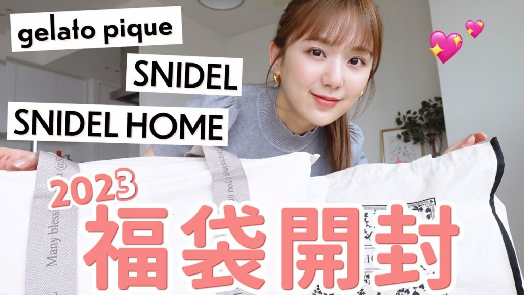 【2023福袋開封】可愛すぎてヤバいよ…🥺人気ブランドの福袋が大当たりすぎ！！おすすめ福袋を開封しながらレビュー【SNIDEL | SNIDEL HOME | ジェラートピケ】