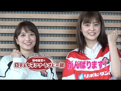 【笹崎里菜の日テレ女子アナラグビー部】佐藤梨那アナウンサー！後編【フッカー】