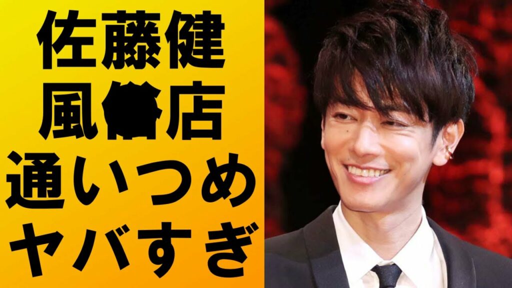 【衝撃】佐藤健が男性向けサービス店に通い詰め⁉衝撃の暴露内容がヤバすぎる‼