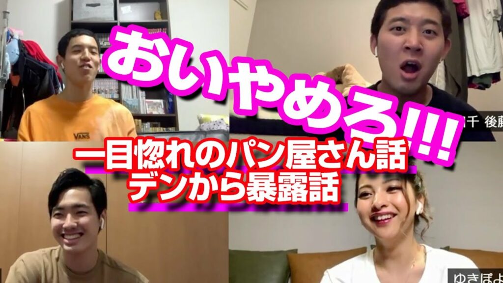 四千頭身・後藤拓実、ゆきぽよから“一目惚れパン屋さん”いじられキレる「おいやめろ!」 同居人のデンからは暴露話も 『おうちからLIVE配信!四千頭身の初降臨チャレンジ』オンライントーク 四千頭身・後藤拓実、ゆきぽよから“一目惚れパン屋さん”いじられキレる「おいやめろ!」 同居人のデンからは暴露話も 『おうちからLIVE配信!四千頭身の初降臨チャレンジ』オンライントーク