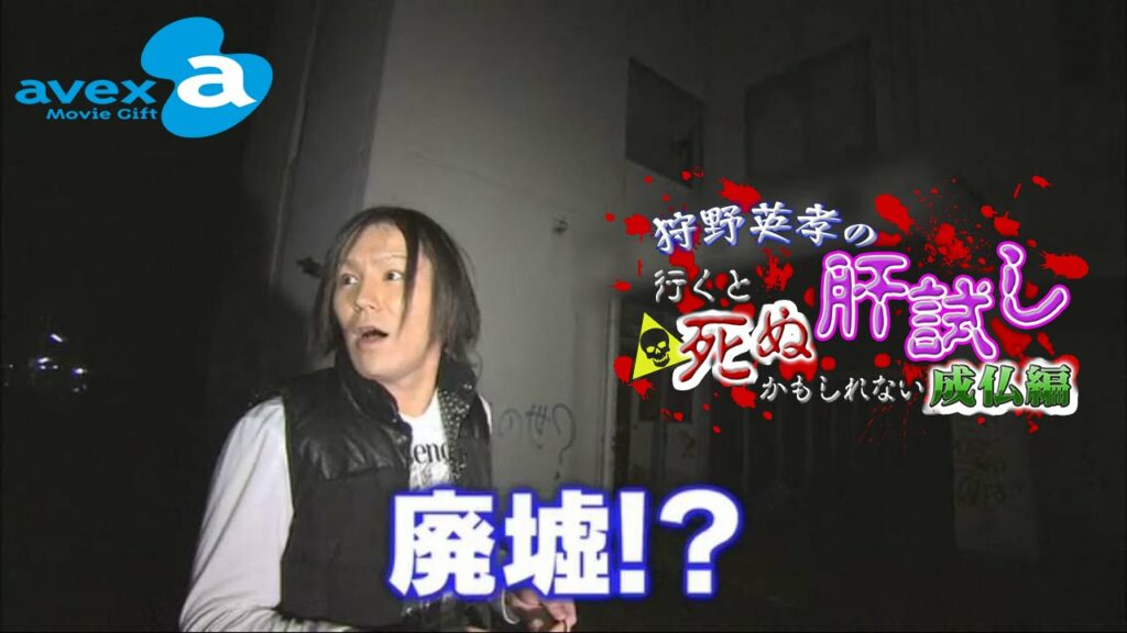 第1話 「O市T診療所」絶叫廃病院へ狩野入院編 『狩野英孝の行くと死ぬかもしれない肝試し～成仏編～』