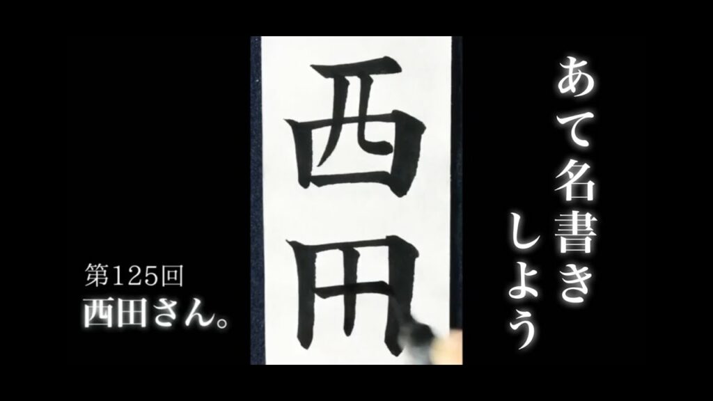 【ASMR】【快眠書道】vol.125 宛名書きをしよう。西田編【音フェチ】【筆ペン】 【ASMR】【快眠書道】vol.125 宛名書きをしよう。西田編【音フェチ】【筆ペン】