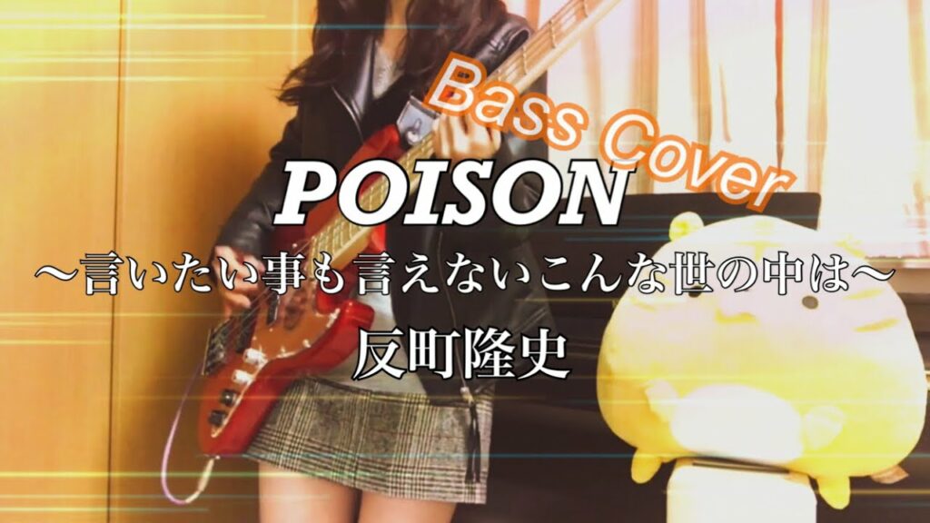 【反町隆史】POISON ~言いたい事も言えないこんな世の中は~を弾いてみたかった。【ベース】 【反町隆史】POISON ~言いたい事も言えないこんな世の中は~を弾いてみたかった。【ベース】