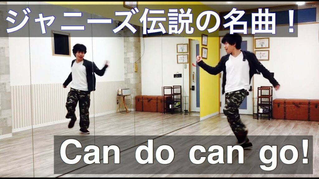 Can do can go!/V6 ダンス（前奏〜サビ〜ラスト）