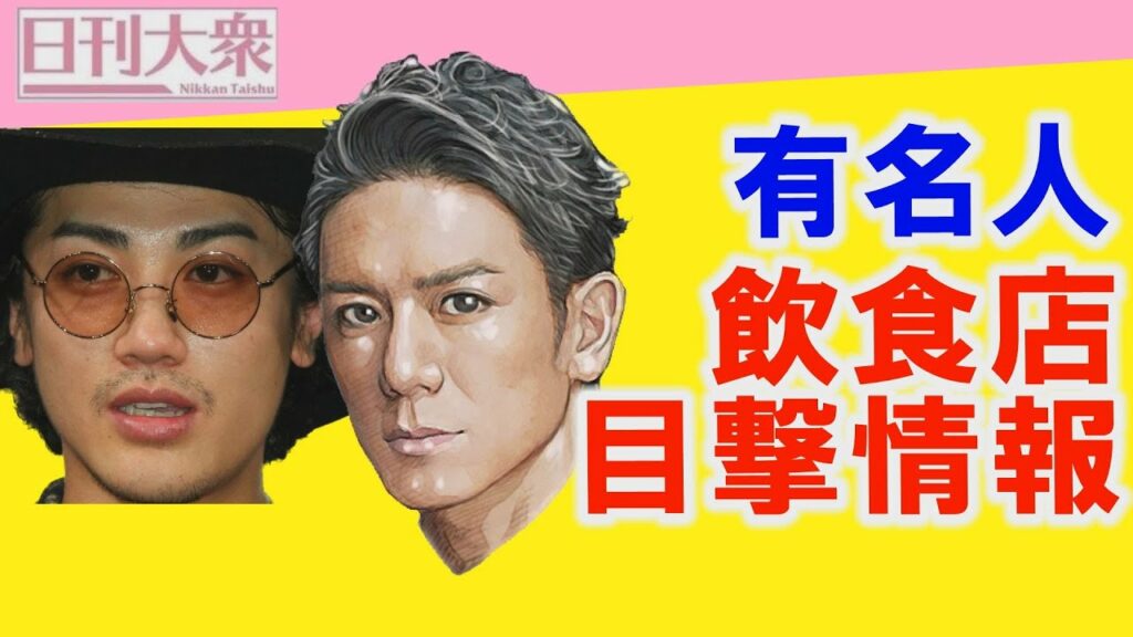 ジャニーズ退所の滝沢秀明が焼肉店で赤西仁に遭遇！　芸能記者が語る「飲食店で遭遇した有名人」実名すっぱ抜き