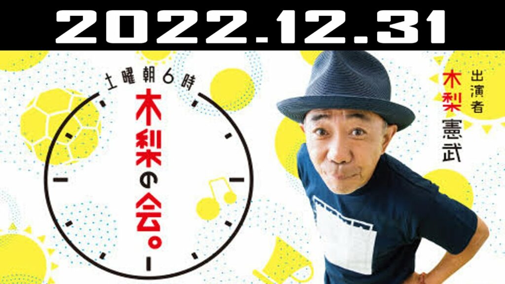 土曜朝6時 木梨の会。| 出演者 : 木梨憲武 2022.12.31