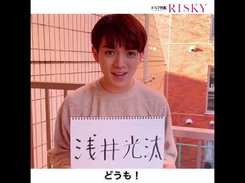 ドラマ特区「RISKY(リスキー)」浅井光汰役・宮近海斗さんが役柄を紹介✨ ドラマ特区「RISKY(リスキー)」浅井光汰役・宮近海斗さんが役柄を紹介✨