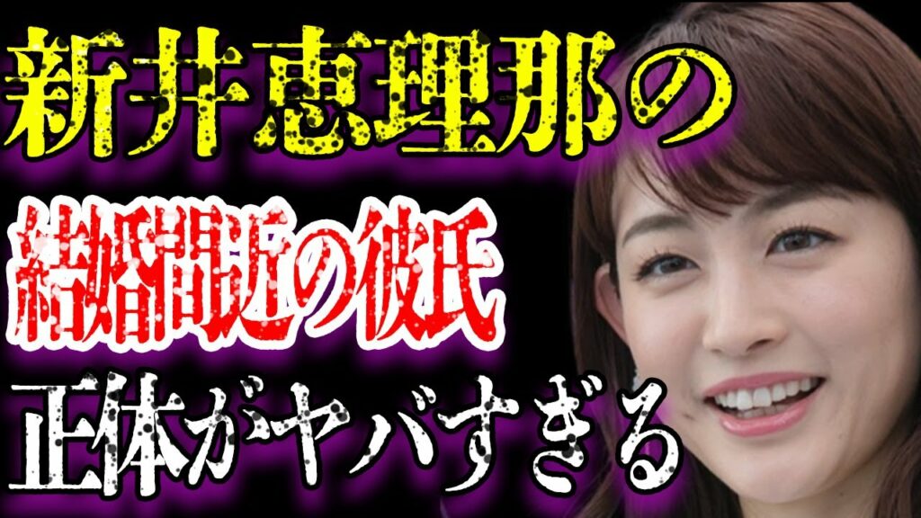 新井恵理那アナの結婚間近と言われる“彼氏”の正体に驚きを隠せない…「アナウンサー」として活躍している彼女の経歴がヤバすぎる…豪華すぎる実家に開いた口が塞がらない…