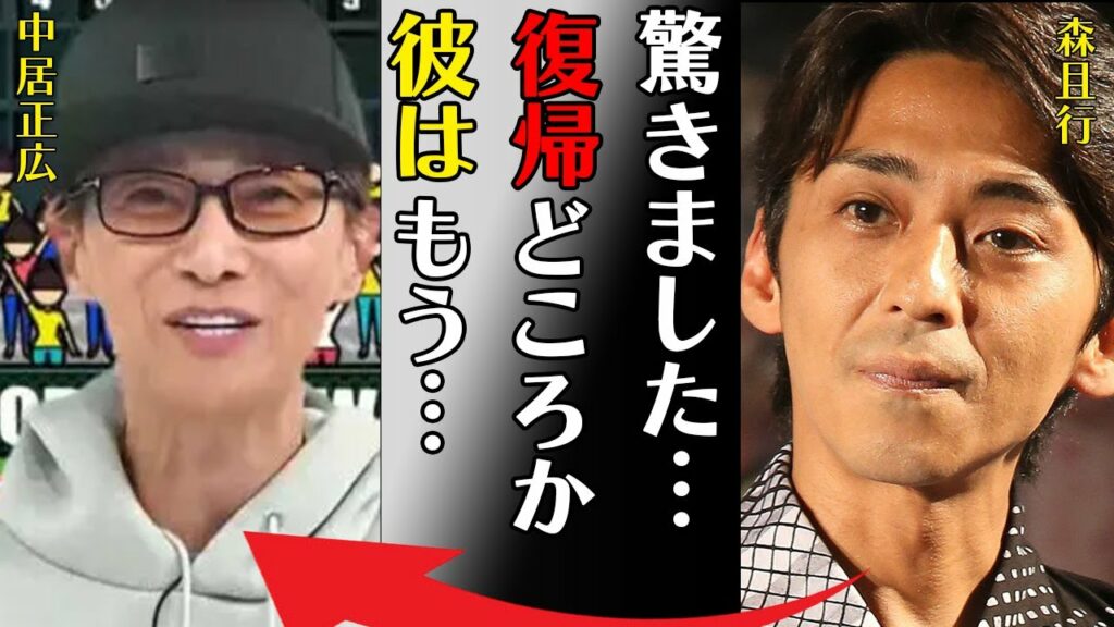 森且行が中居正広の現在の様子について明かす！「驚きました…復帰どころか彼はもう…」元SMAPとして共に活動した木村拓哉との深すぎる確執に驚きを隠せない…現在のまさかの年収に目が飛び出る…
