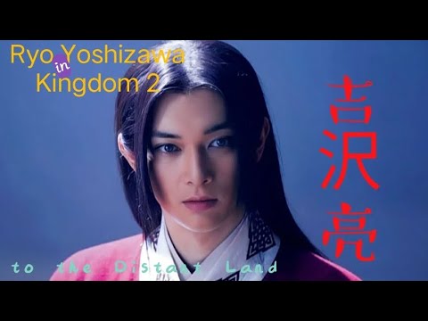 吉沢亮 : to the Distant Land !!! ||  Eisei / Hyou