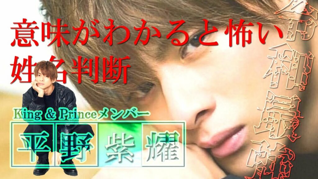意味がわかると怖い姓名判断。平野紫耀25歳