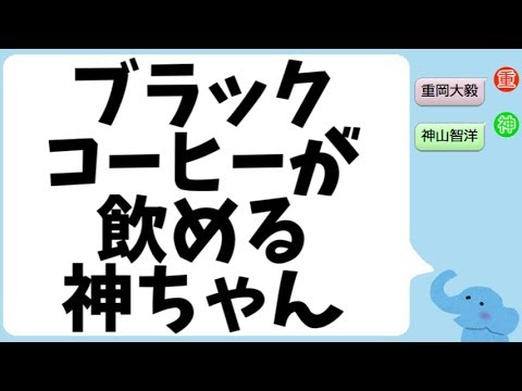 ブラックコーヒーが飲めるようになった神山智洋(目撃者:重岡大毅) ブラックコーヒーが飲めるようになった神山智洋(目撃者:重岡大毅)