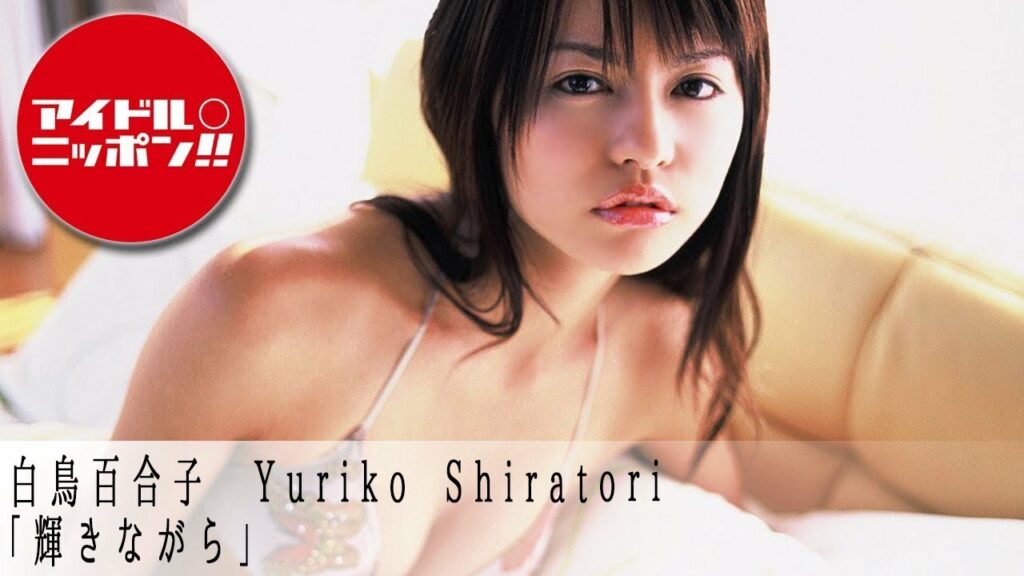 【公式】白鳥百合子「輝きながら」