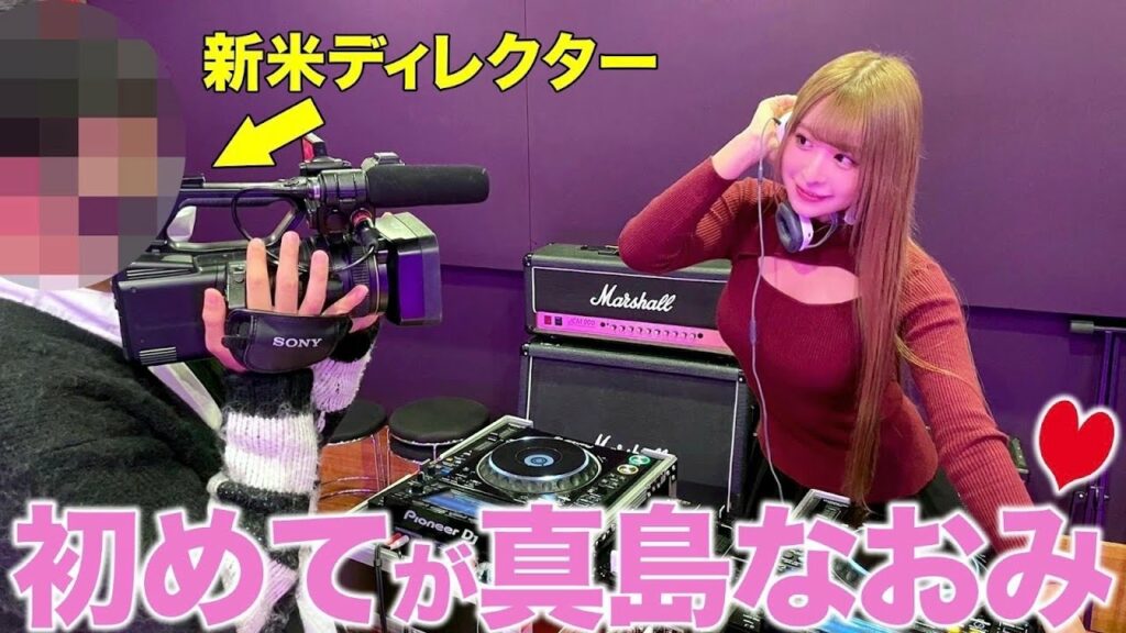 【初監督】女性経験のない年下Dが密着したら真島なおみが凄すぎた・・・❤️ 【初監督】女性経験のない年下Dが密着したら真島なおみが凄すぎた・・・❤️