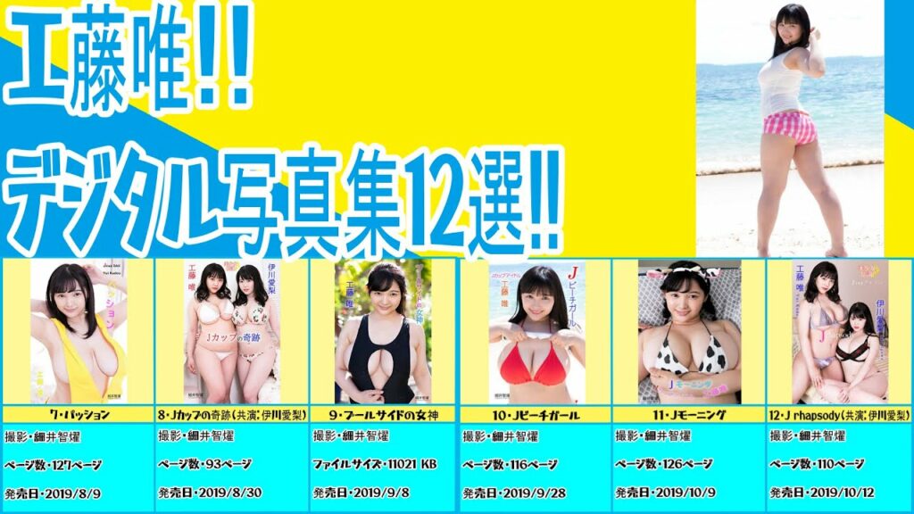 工藤唯!!デジタル写真集12選!! 工藤唯!!デジタル写真集12選!!