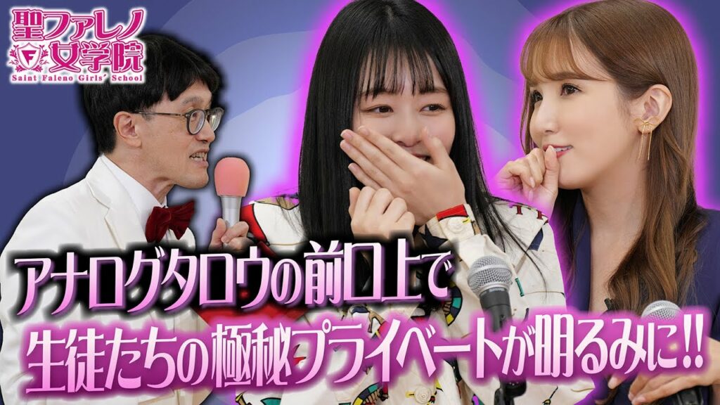 【細かすぎて伝わらない】アナログタロウの前口上で生徒たちの極秘プライベートが明るみに!! 【細かすぎて伝わらない】アナログタロウの前口上で生徒たちの極秘プライベートが明るみに!!