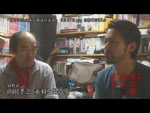【テレビ東京】山田孝之の東京都北区赤羽 最終話