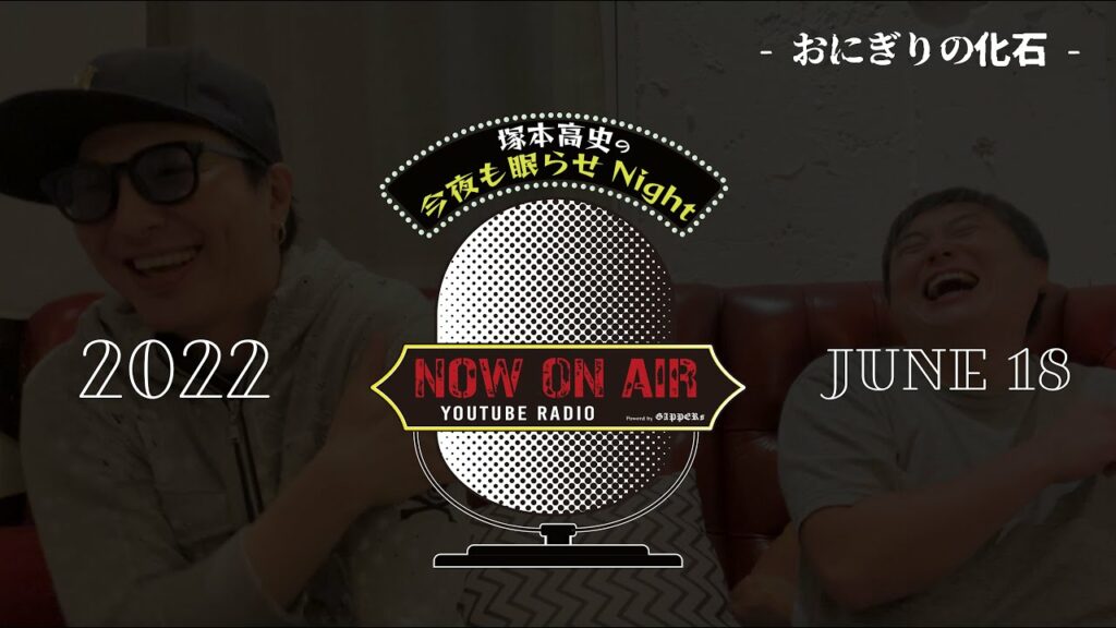 「おにぎりの化石」塚本高史の今夜も眠らせNight - 2022.6.18  - YouTube RADIO -