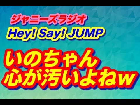 伊野尾君&八乙女君「汚い心を実感でも恋が生まれる〜？！」Hey! Say! JUMP!★ジャニーズラジオ★