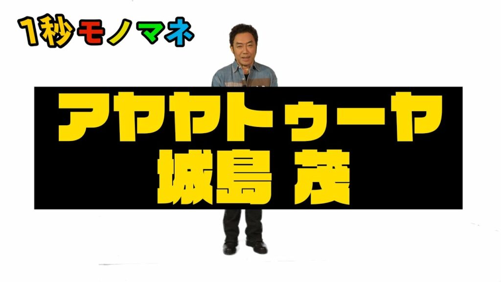 【1秒モノマネ】アヤヤトゥーヤ城島茂【サクッとコロッケ】