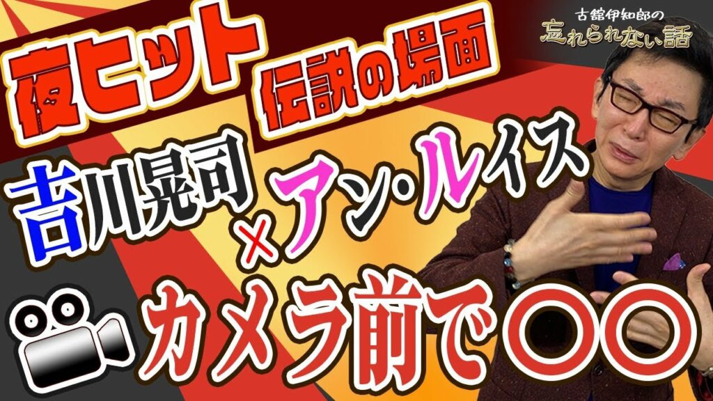 アン・ルイスさんと吉川晃司さんの「六本木心中」忘れられない話。2人が歌唱中にまさかの行為。昭和の伝説