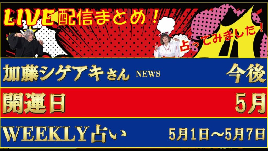 【LIVE配信まとめ Vol.130】①加藤シゲアキさんの今後　②5月の開運日占い  ③Weekly 占い を占ってみました！（2022/04/29）